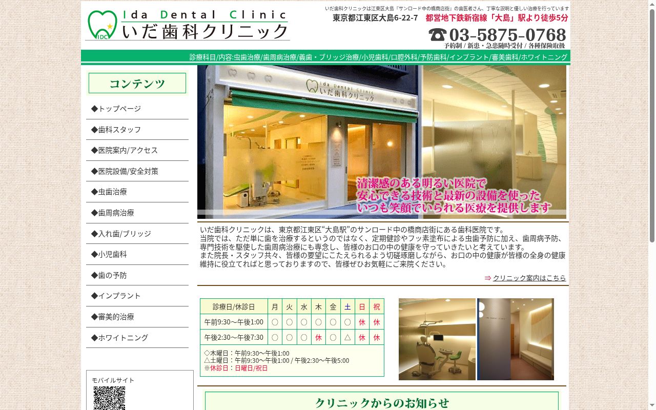いだ歯科クリニックの公式サイトのスクリーンショット