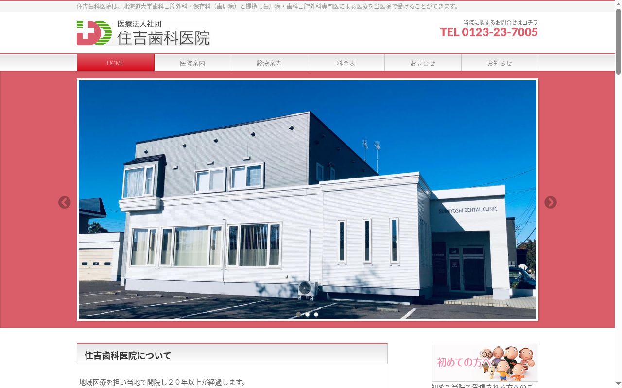 （医社）弘仁会住吉歯科医院の公式サイトのスクリーンショット