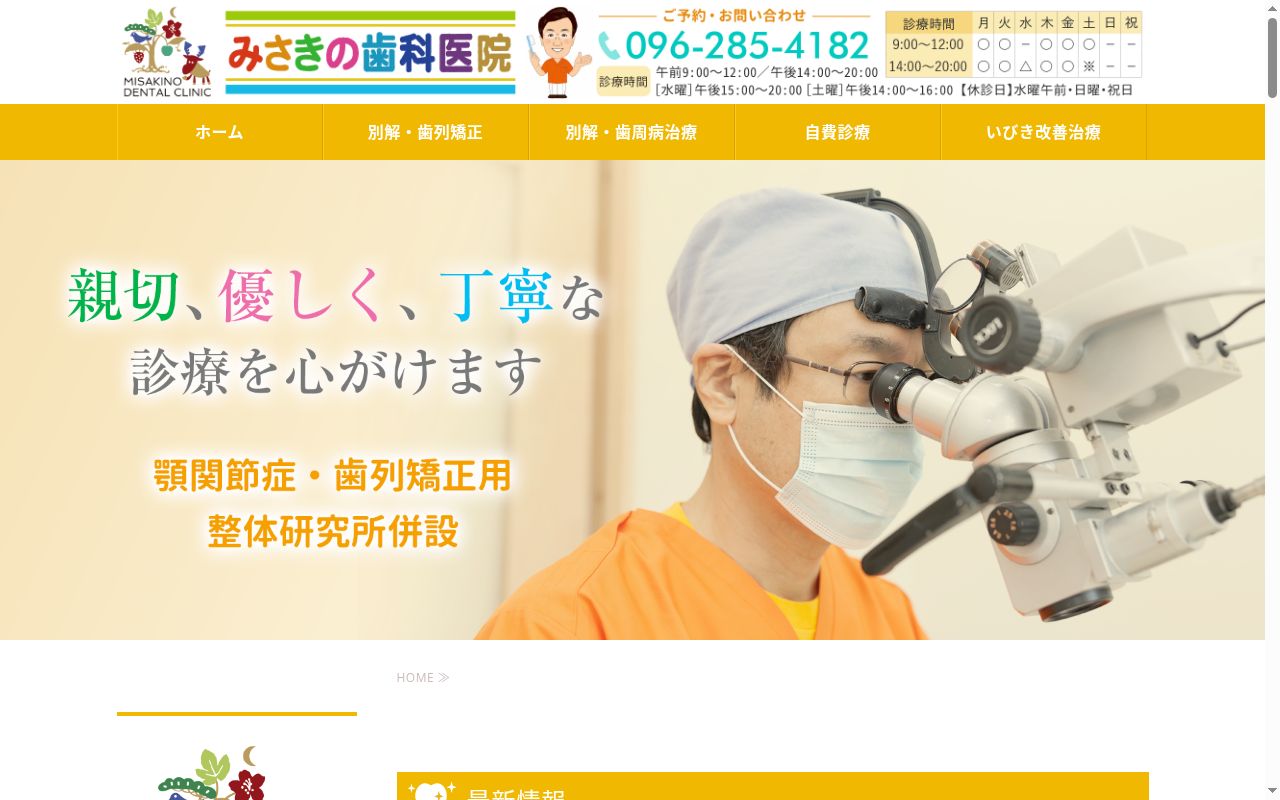 みさきの歯科医院の公式サイトのスクリーンショット