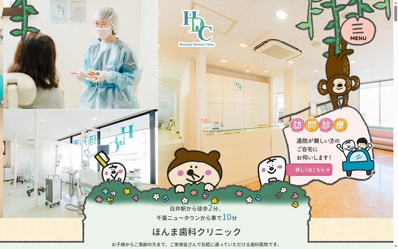 医療法人社団厚生敬和会ほんま歯科クリニックの公式サイトのスクリーンショット
