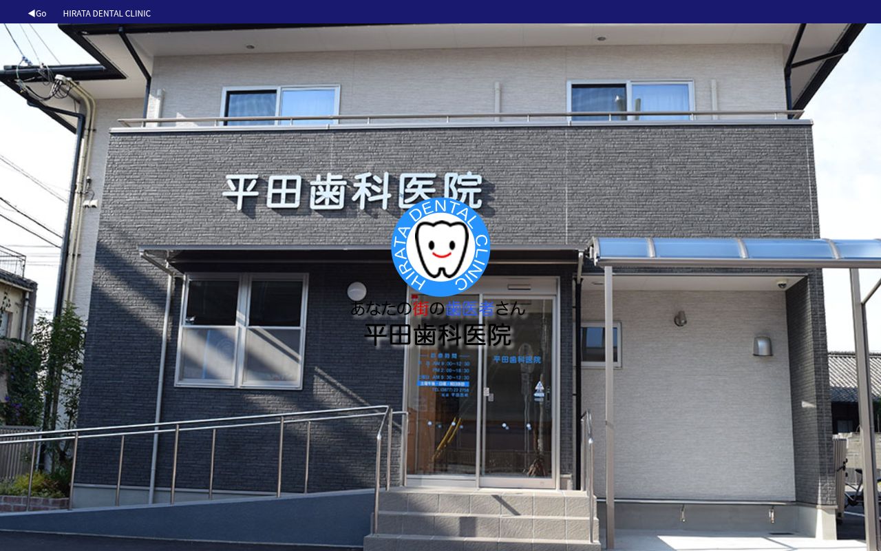 平田歯科医院の公式サイトのスクリーンショット
