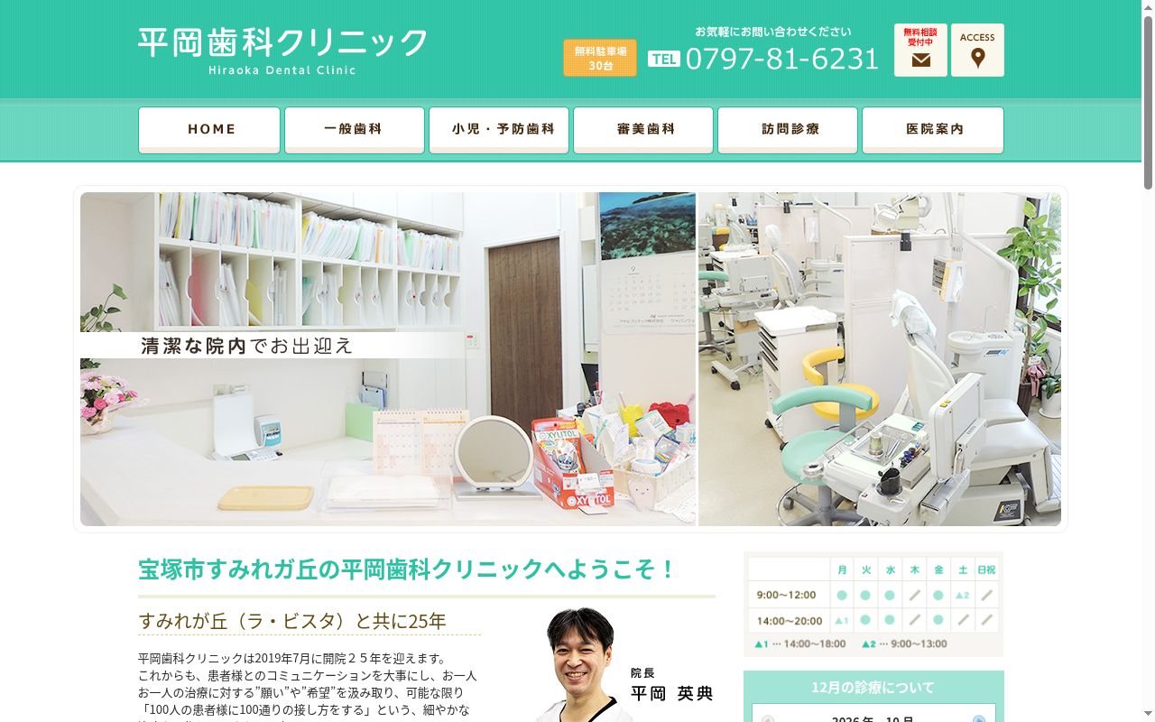 平岡歯科クリニックの公式サイトのスクリーンショット