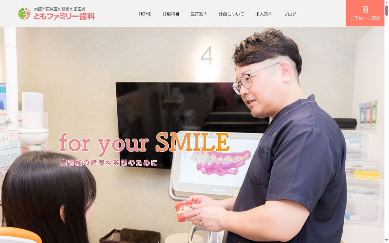 ともファミリー歯科の公式サイトのスクリーンショット