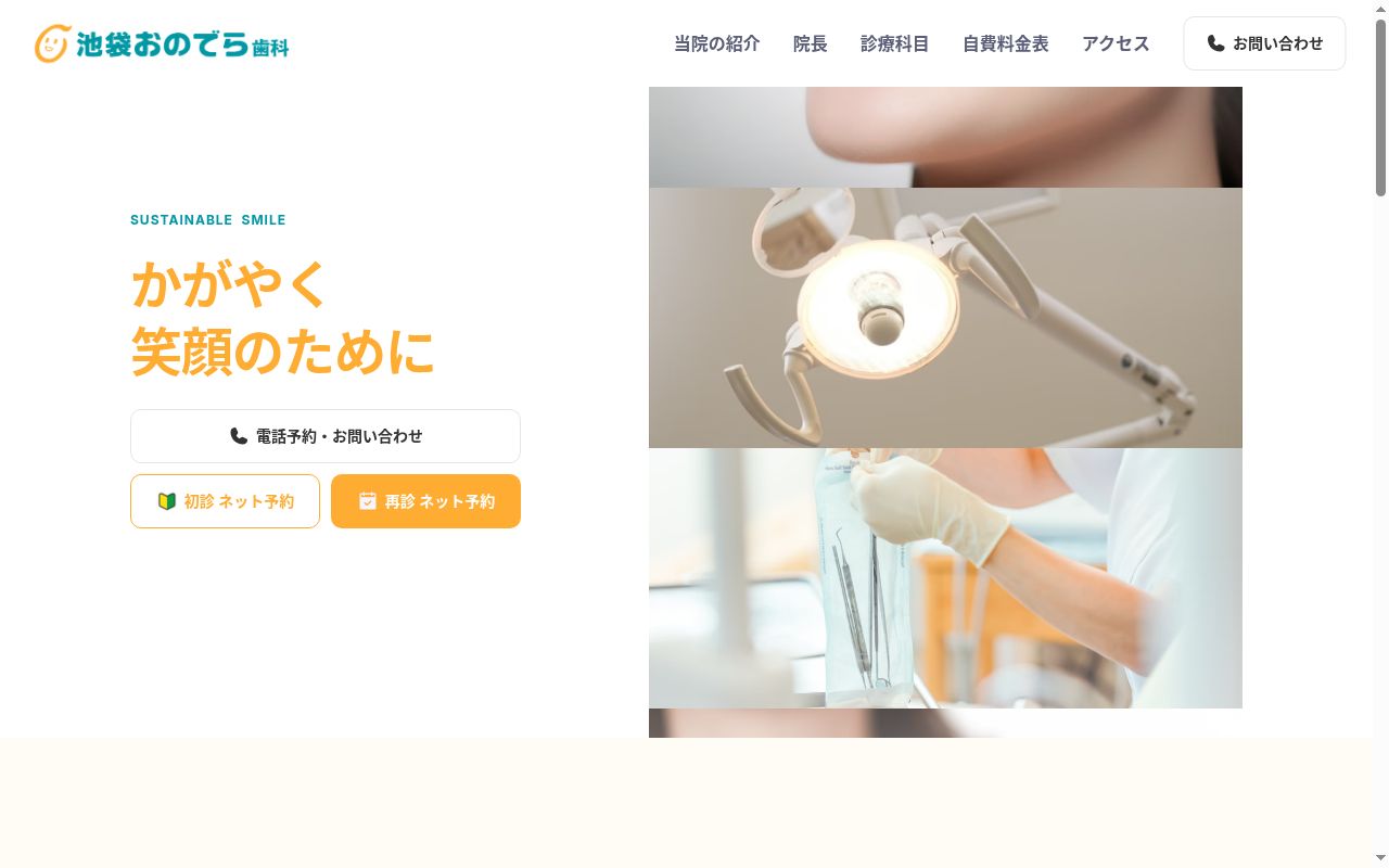池袋小野寺歯科医院の公式サイトのスクリーンショット
