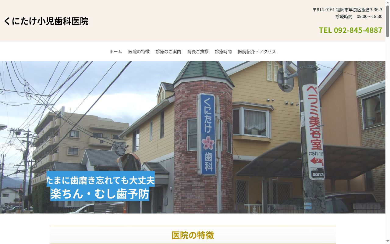 くにたけ小児歯科医院の公式サイトのスクリーンショット