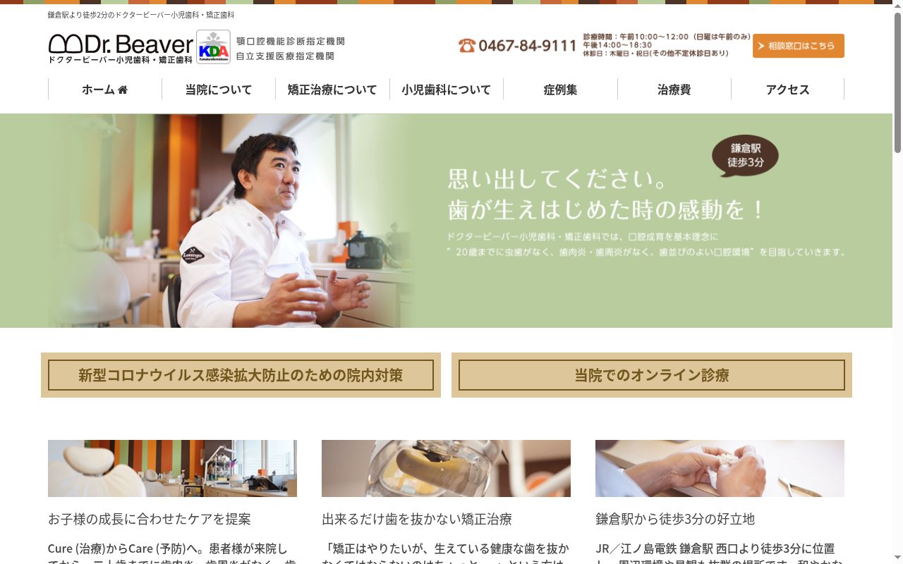 ドクタービーバー小児歯科・矯正歯科の公式サイトのスクリーンショット
