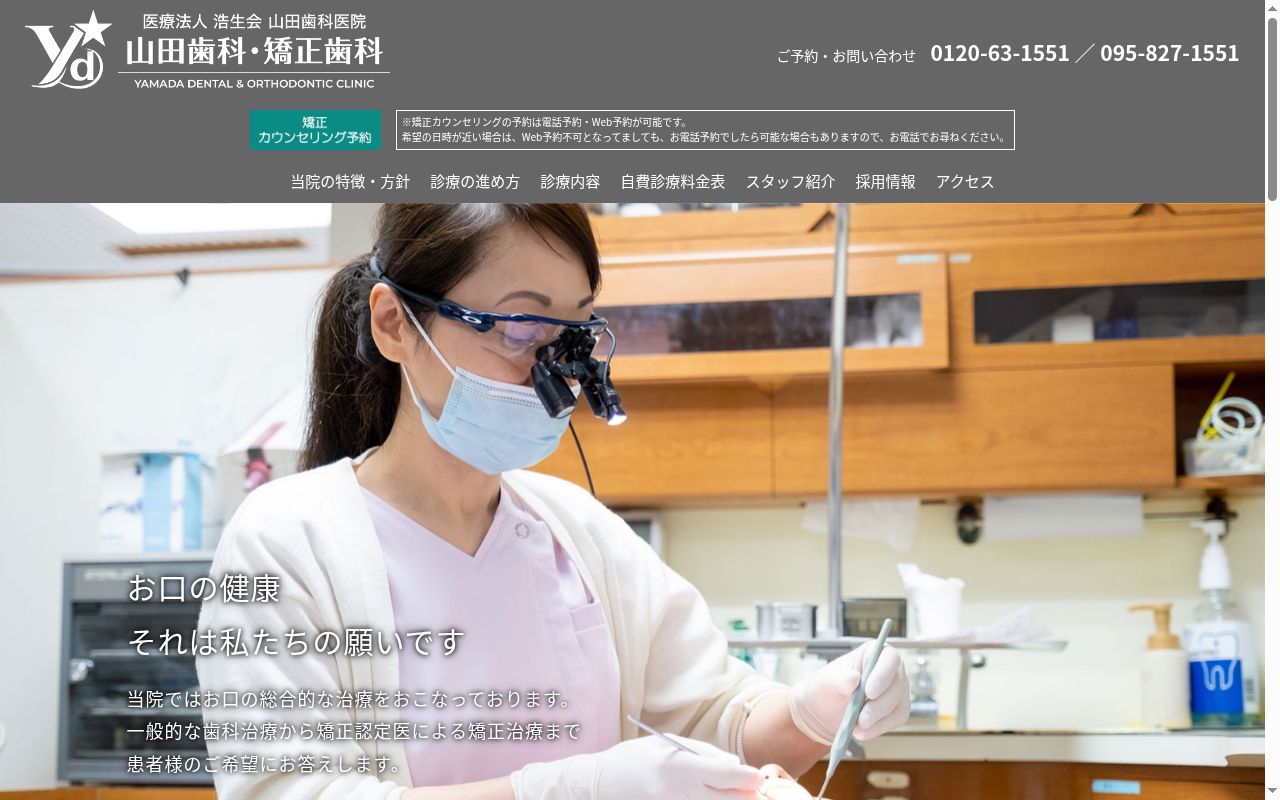 医療法人浩生会　山田歯科医院の公式サイトのスクリーンショット