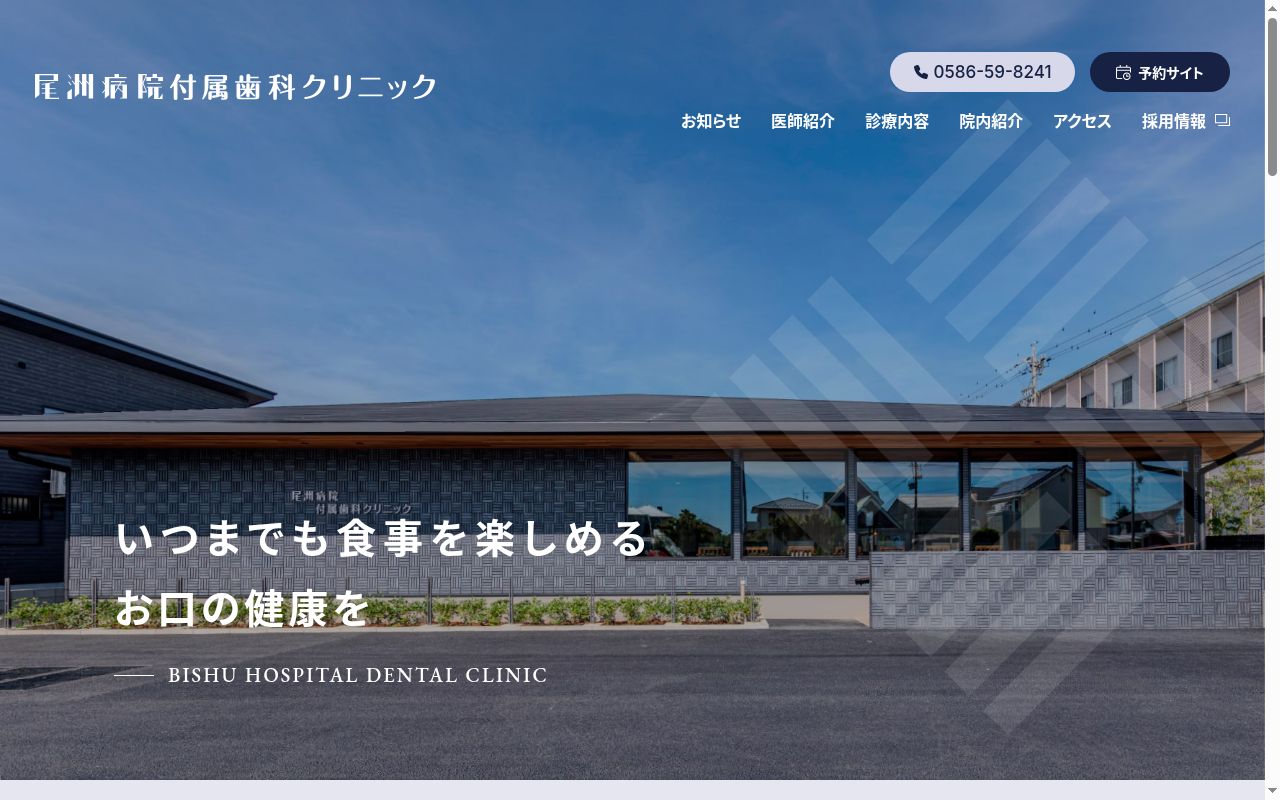 医療法人 来光会 尾洲病院 付属歯科クリニックの公式サイトのスクリーンショット