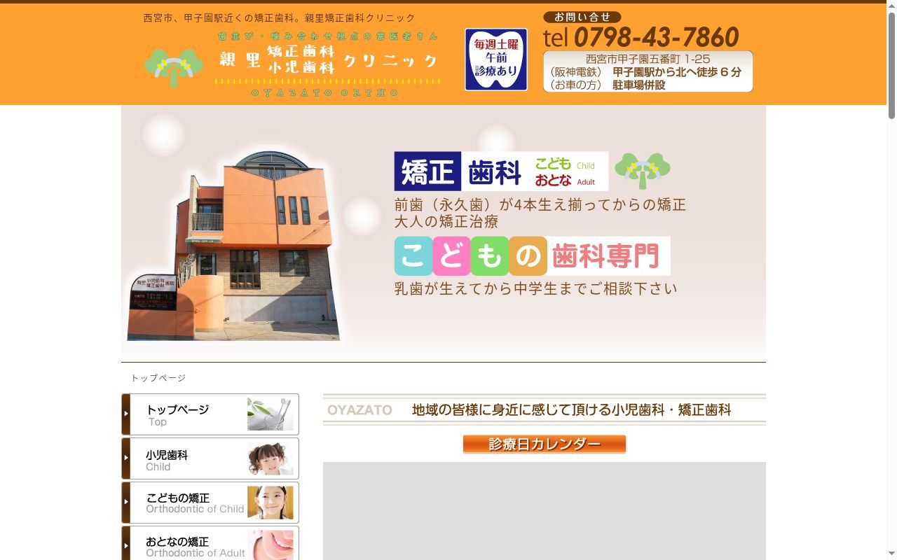 親里矯正歯科クリニックの公式サイトのスクリーンショット