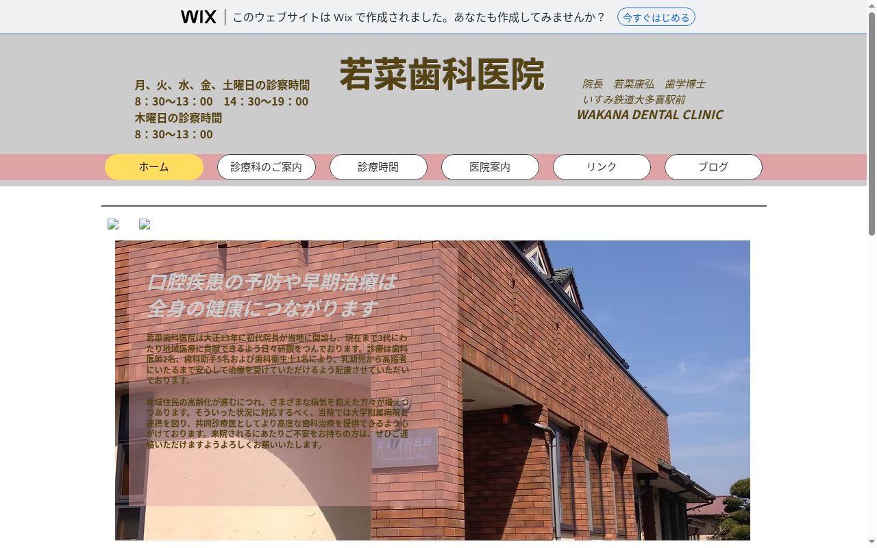 若菜歯科医院の公式サイトのスクリーンショット