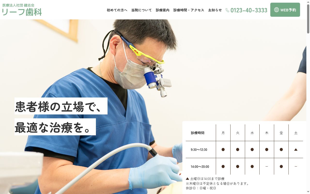 （医社）健志会リーフ歯科の公式サイトのスクリーンショット