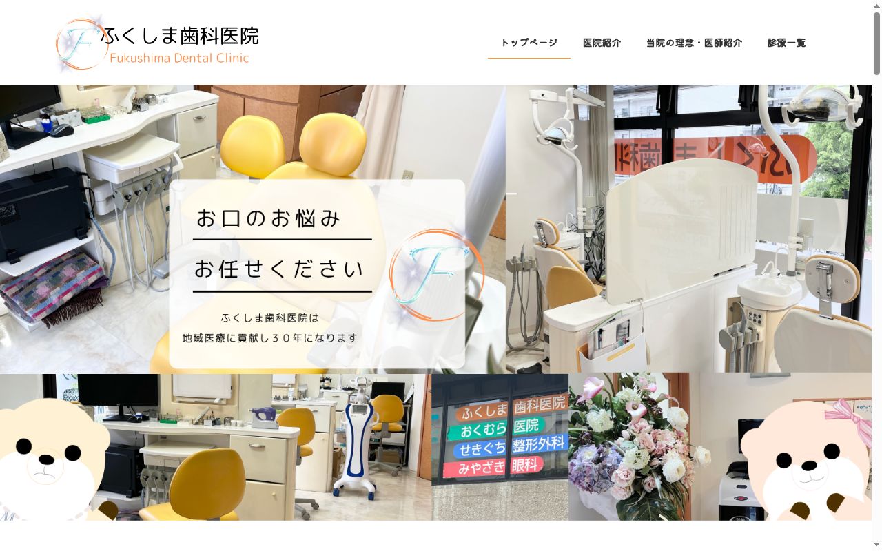 医療法人社団福咲会　ふくしま歯科医院の公式サイトのスクリーンショット