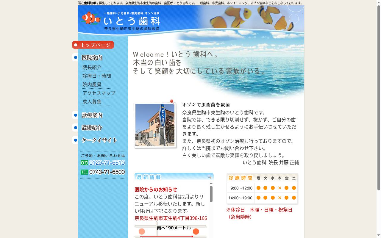 いとう歯科の公式サイトのスクリーンショット