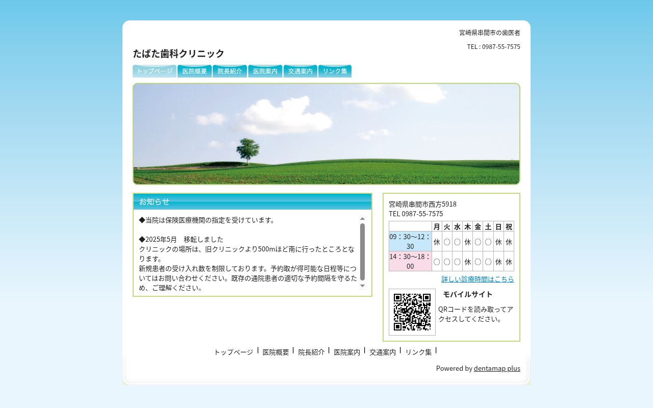 たばた歯科クリニックの公式サイトのスクリーンショット