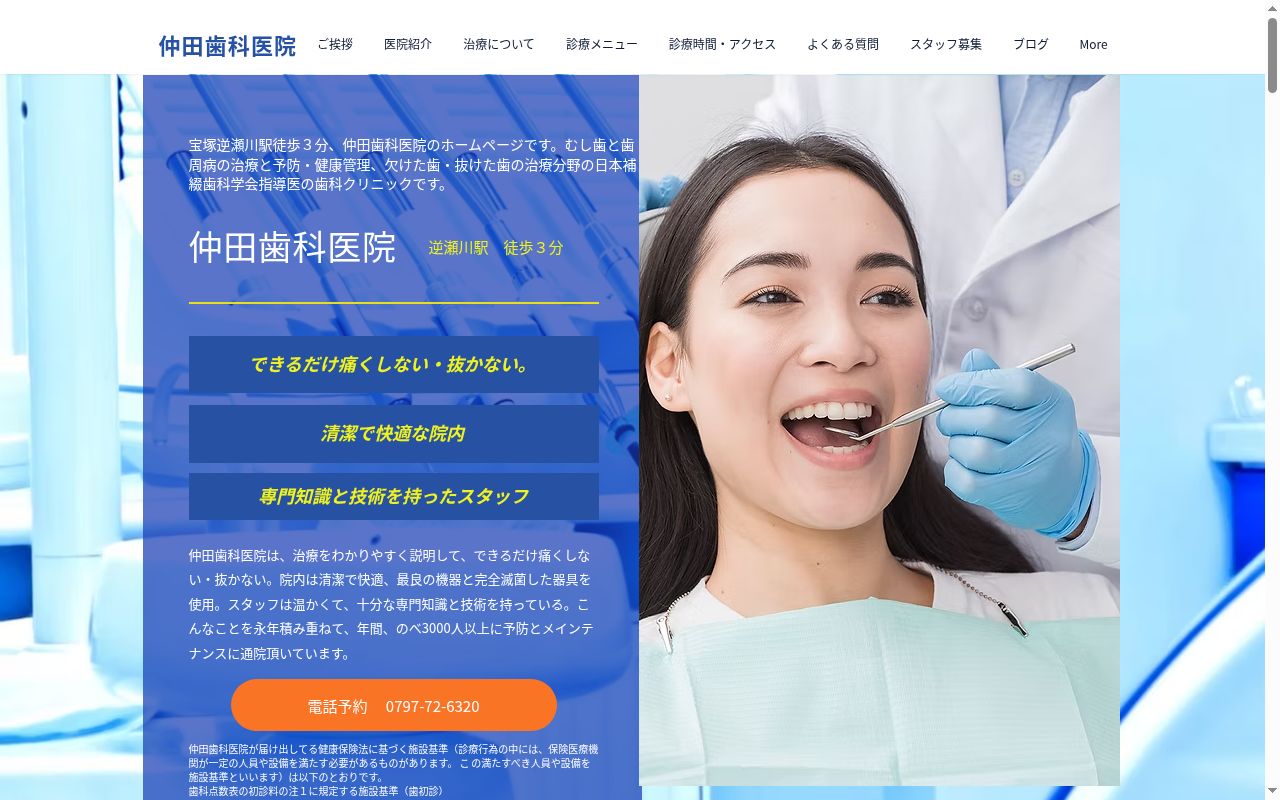 仲田歯科医院の公式サイトのスクリーンショット