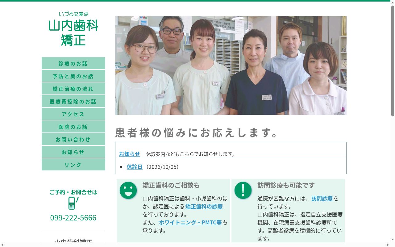 山内歯科矯正の公式サイトのスクリーンショット