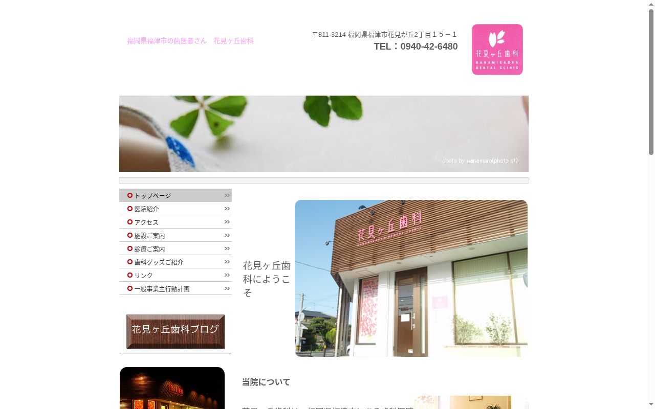 花見ヶ丘歯科の公式サイトのスクリーンショット