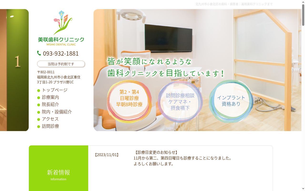 美咲歯科クリニックの公式サイトのスクリーンショット
