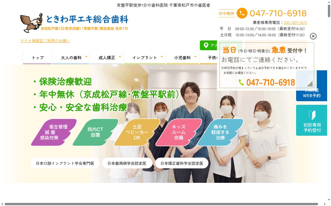 ときわ平エキ総合歯科の公式サイトのスクリーンショット