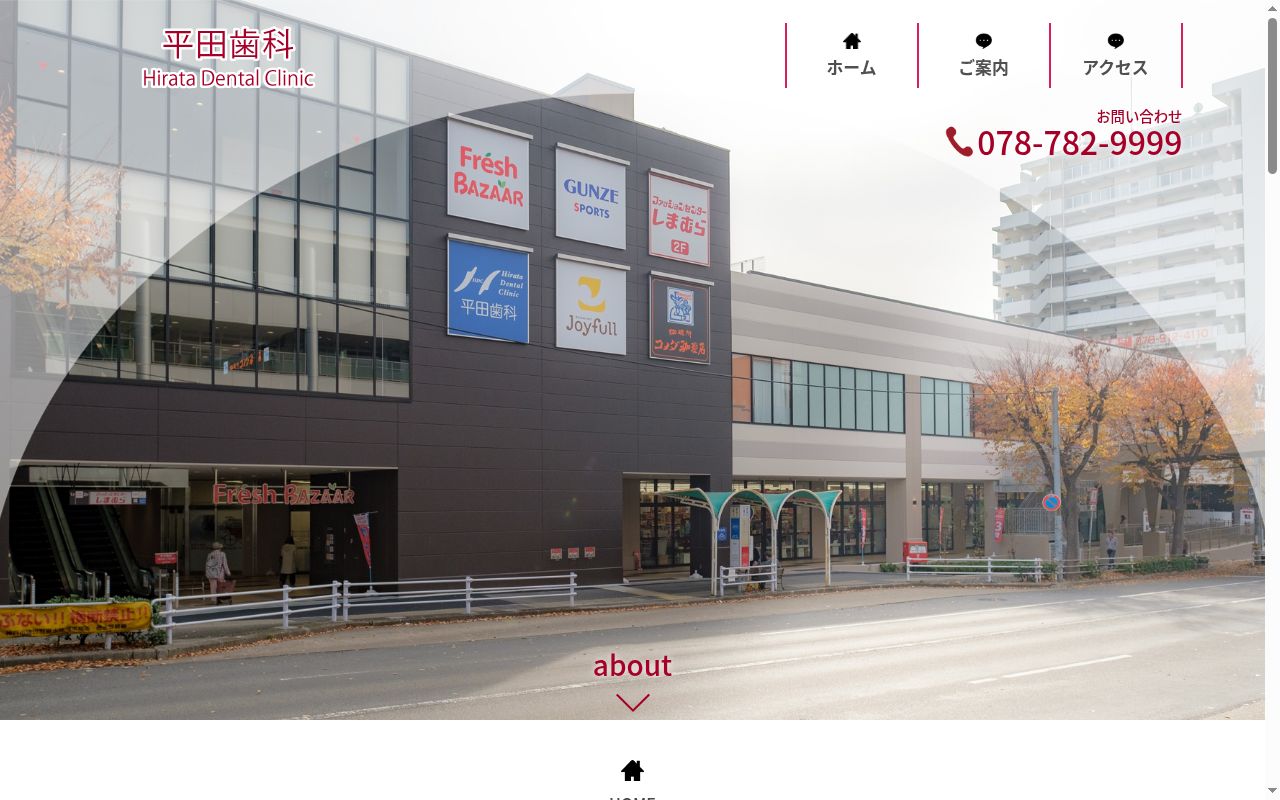 平田歯科の公式サイトのスクリーンショット