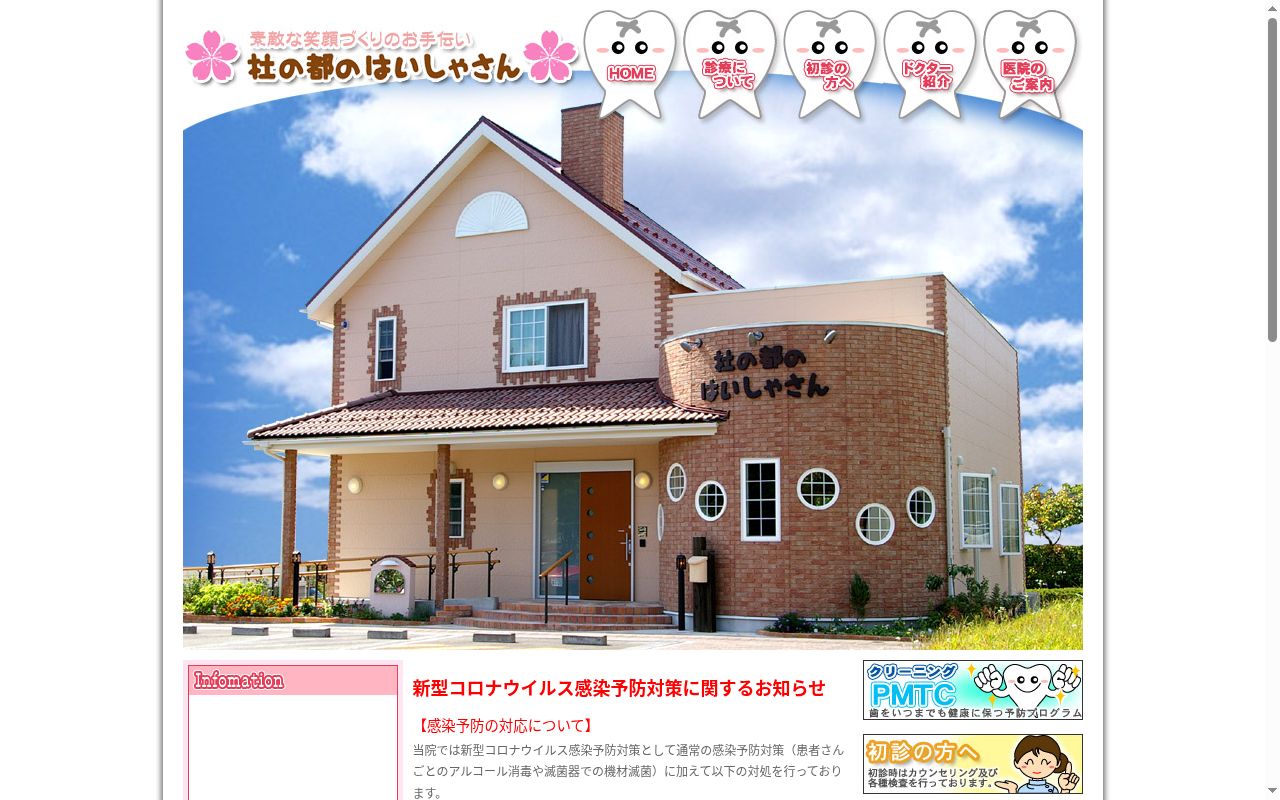 杜の都のはいしゃさんの公式サイトのスクリーンショット