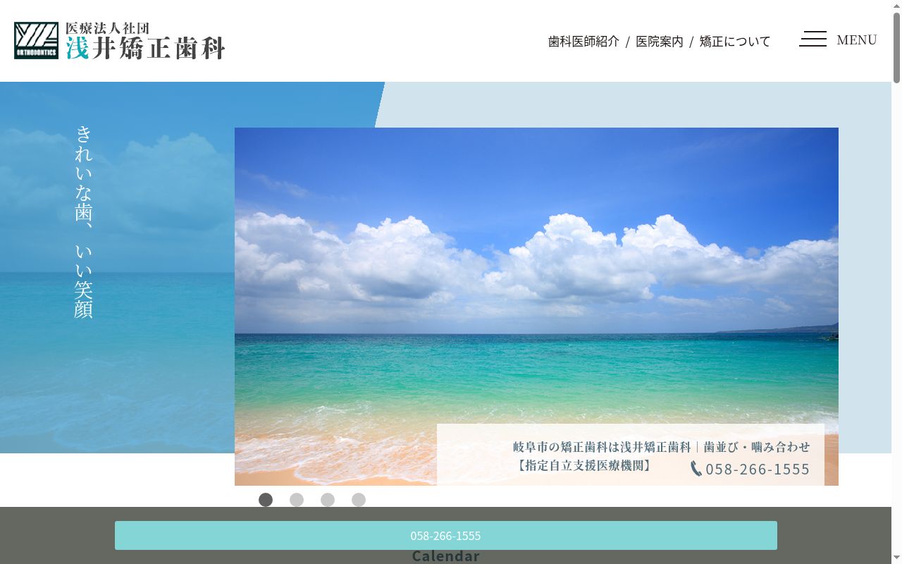 浅井矯正歯科の公式サイトのスクリーンショット
