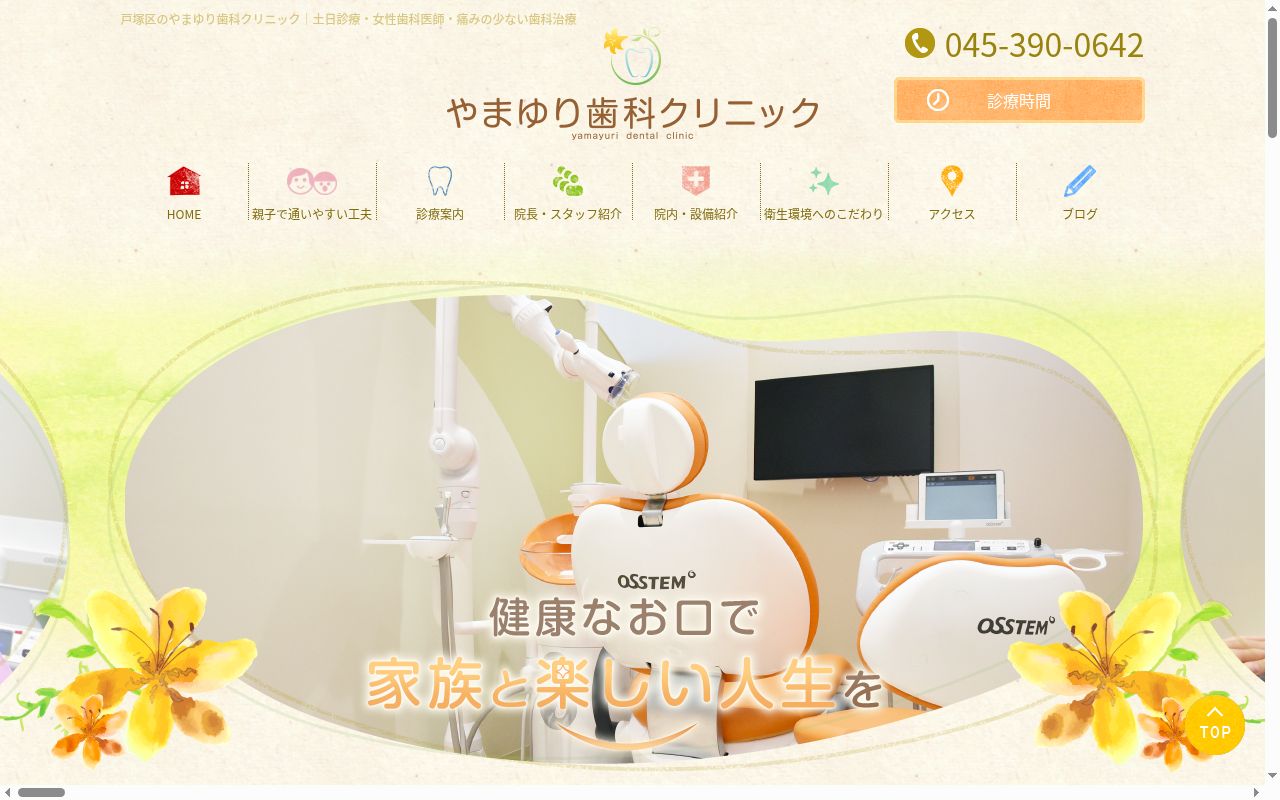 やまゆり歯科クリニックの公式サイトのスクリーンショット