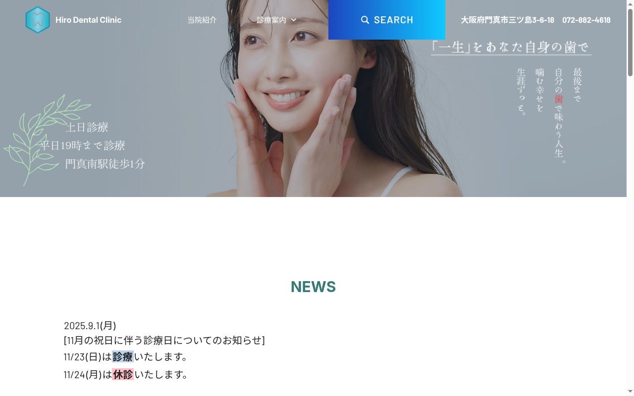 ヒロデンタルクリニックの公式サイトのスクリーンショット