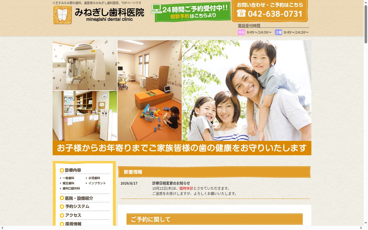 みねぎし歯科医院の公式サイトのスクリーンショット