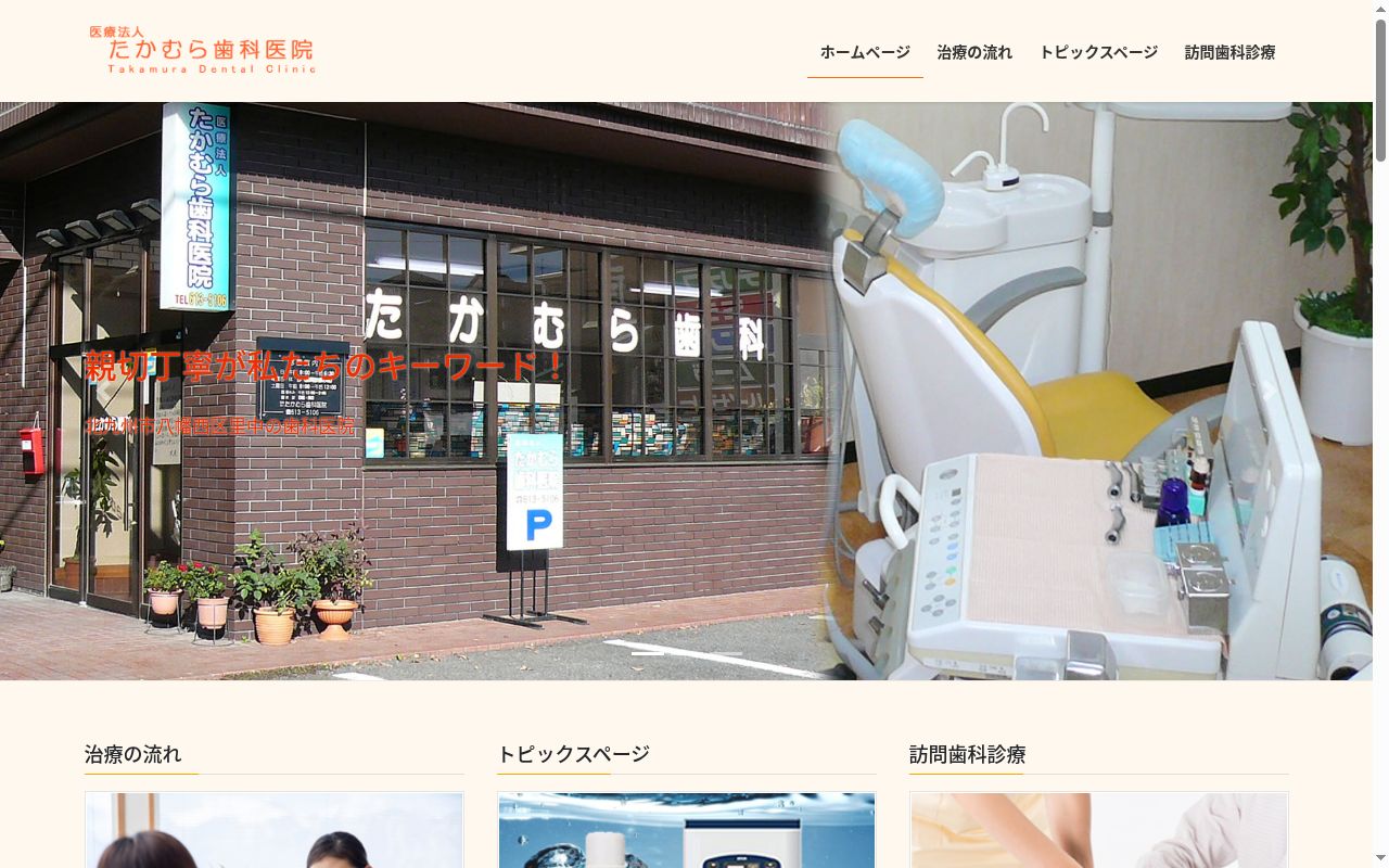 医療法人 たかむら歯科医院の公式サイトのスクリーンショット