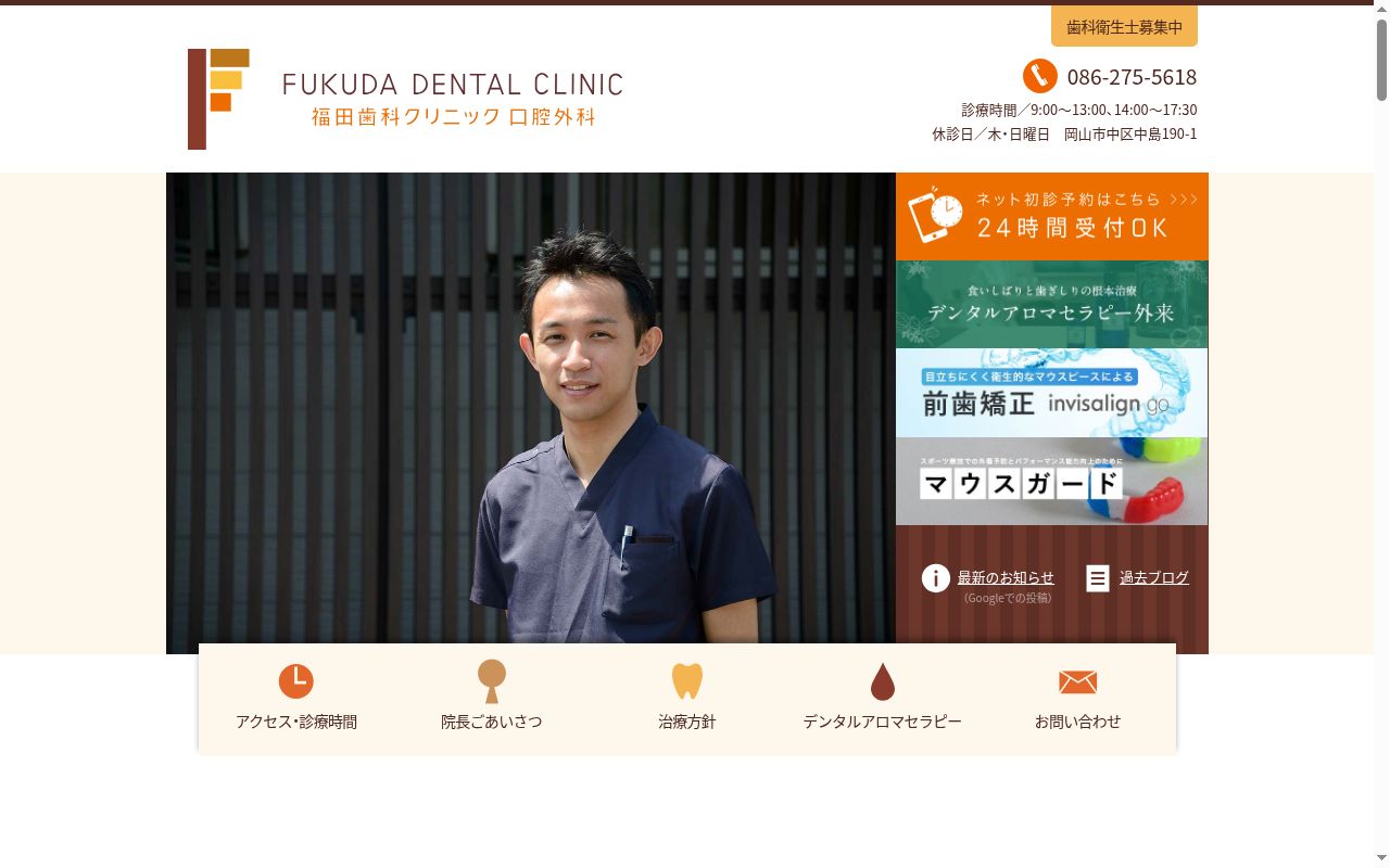 福田歯科クリニック・口腔外科の公式サイトのスクリーンショット