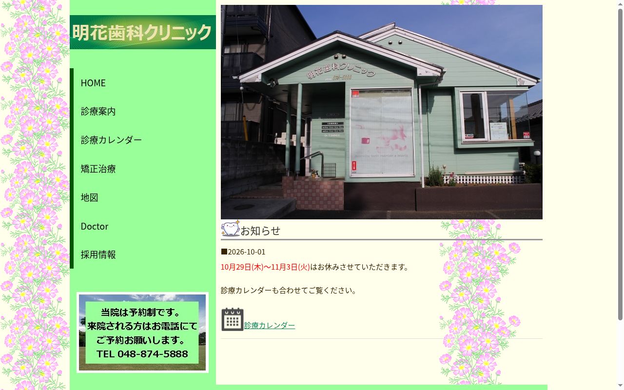 明花歯科クリニックの公式サイトのスクリーンショット