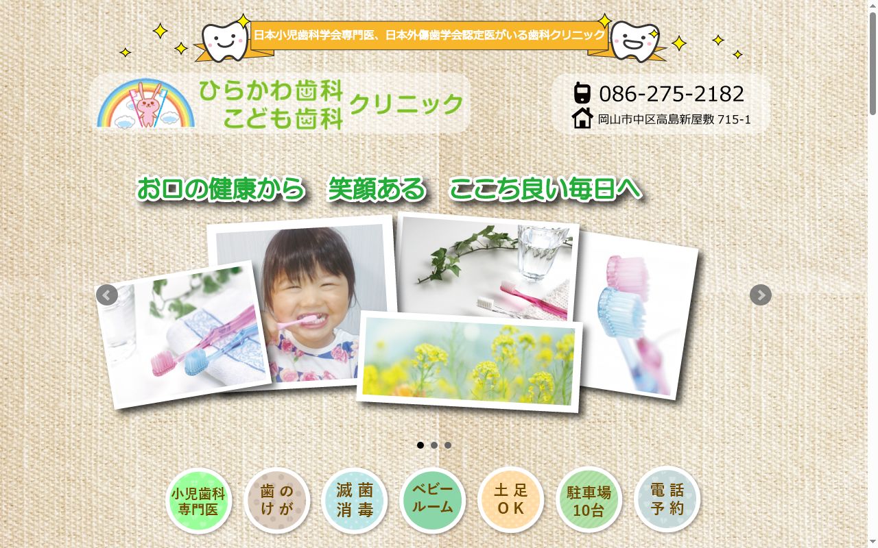 ひらかわ歯科こども歯科クリニックの公式サイトのスクリーンショット