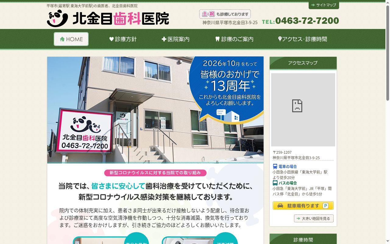 北金目歯科医院の公式サイトのスクリーンショット