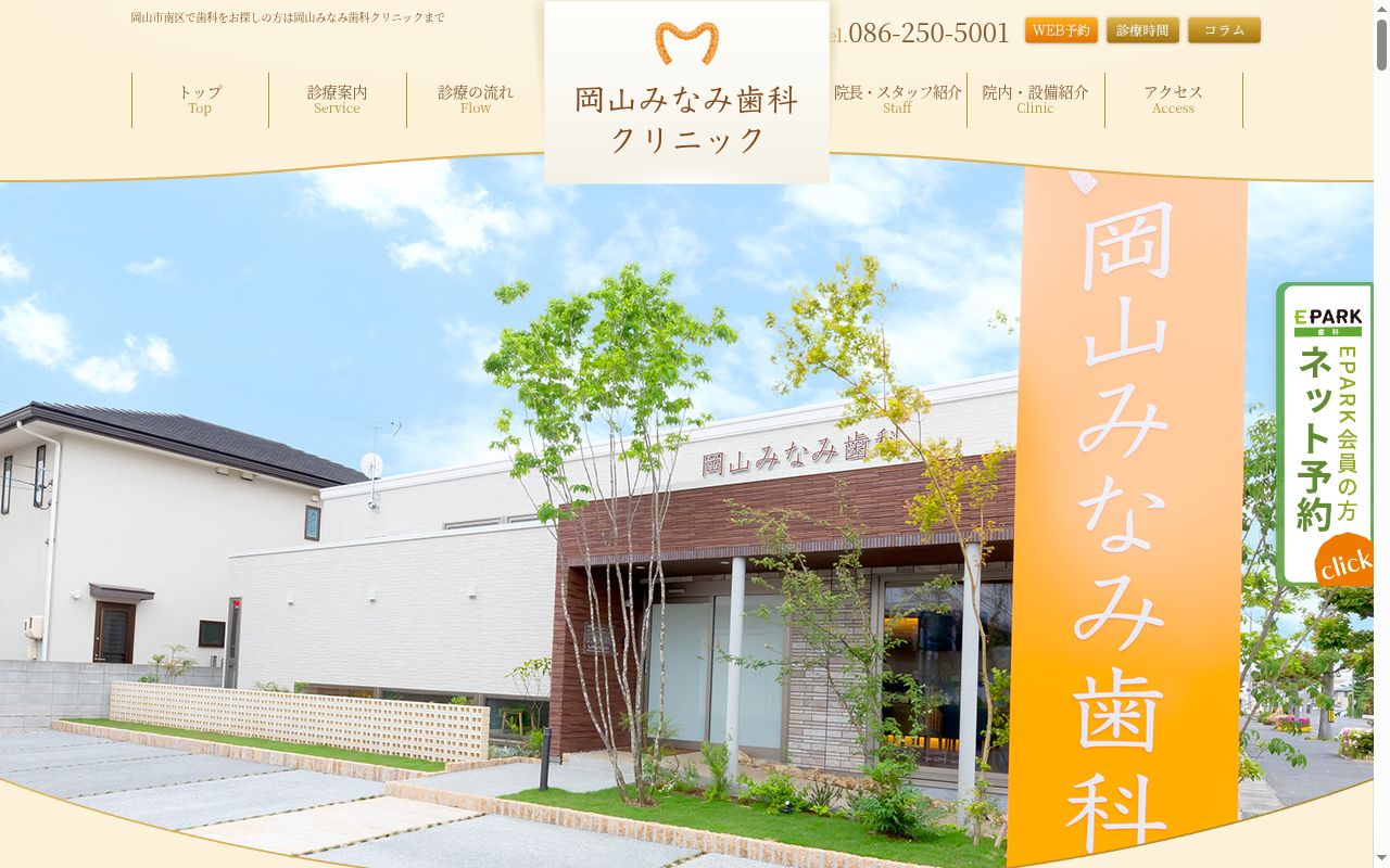 岡山みなみ歯科クリニックの公式サイトのスクリーンショット