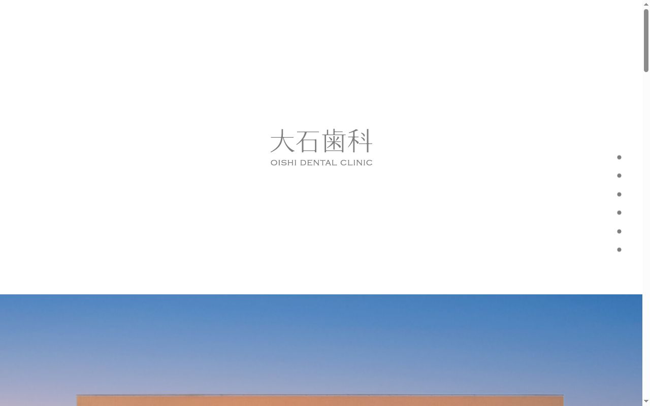 大石歯科の公式サイトのスクリーンショット