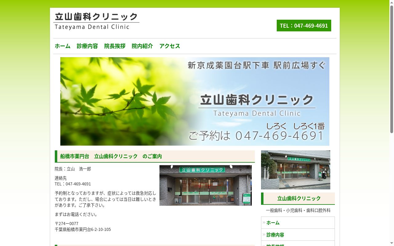 立山歯科クリニックの公式サイトのスクリーンショット