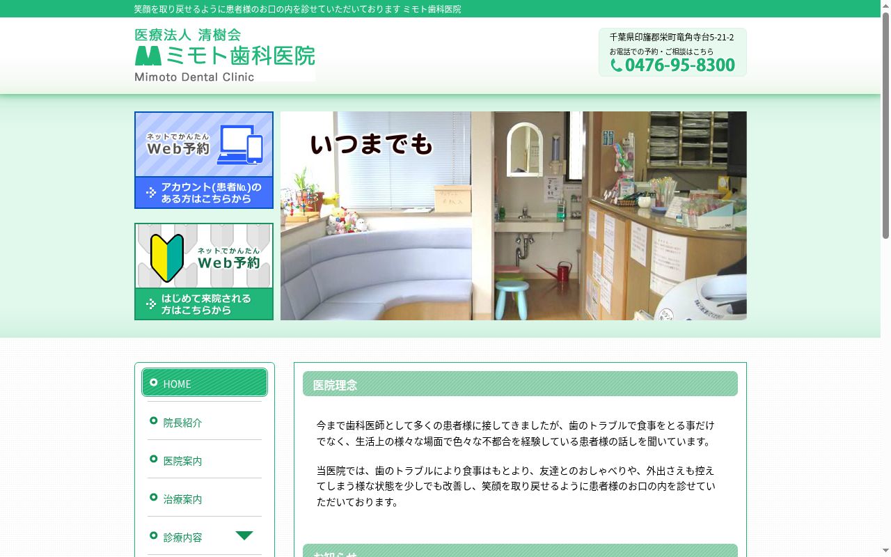 医療法人社団清樹会 ミモト歯科医院の公式サイトのスクリーンショット