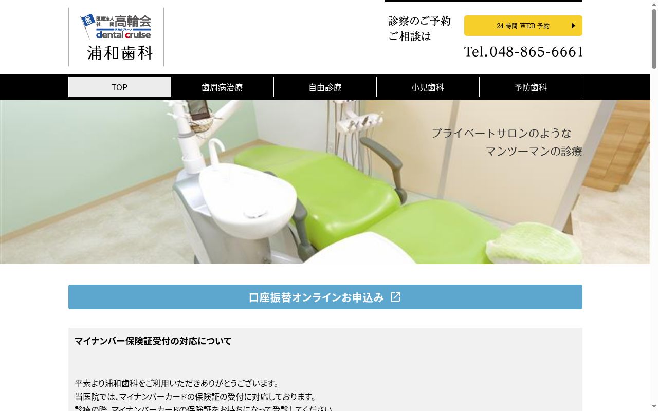 医療法人社団高輪会 浦和歯科の公式サイトのスクリーンショット
