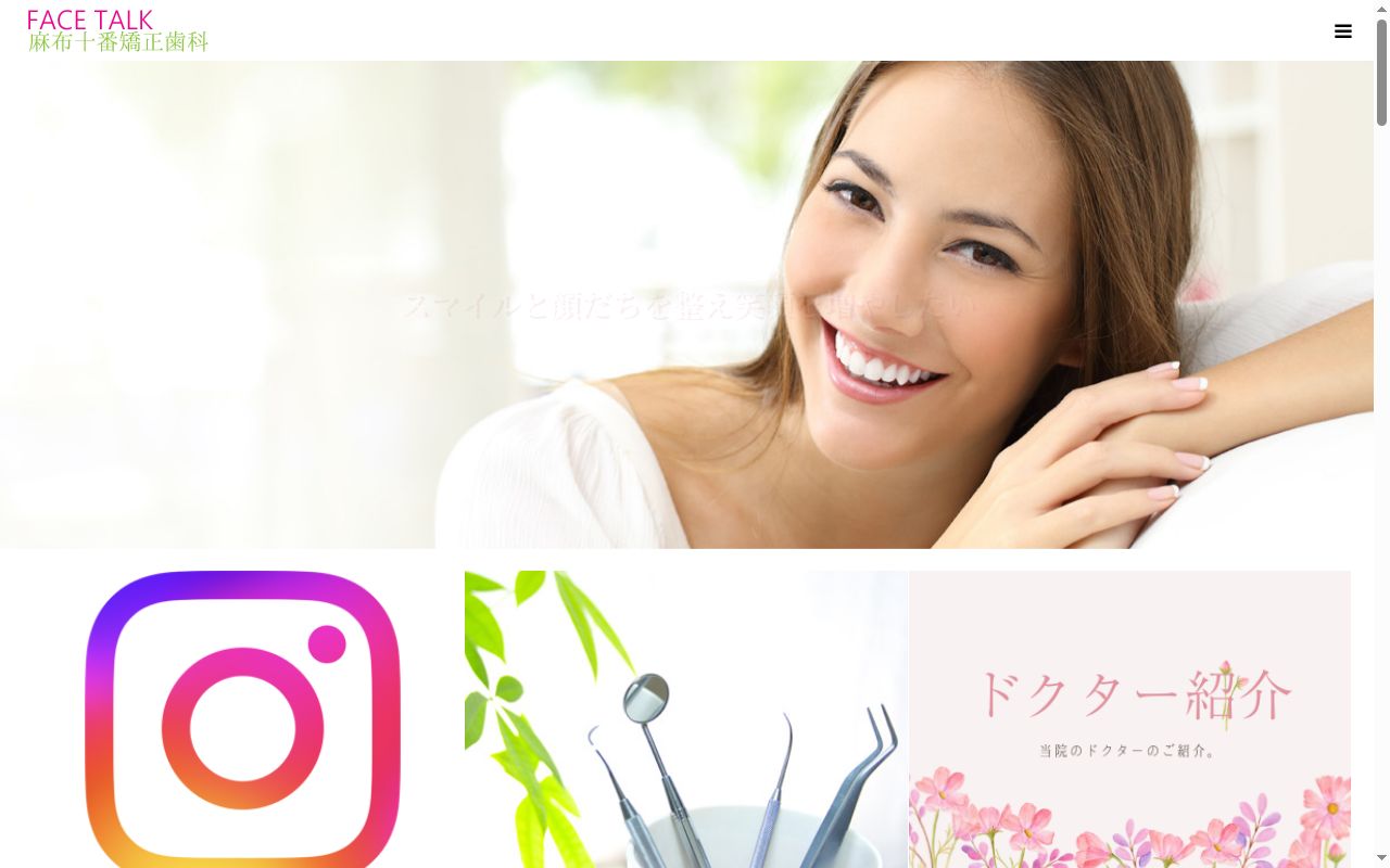 医療法人社団FACE AND SMILE フェイストーク麻布十番矯正歯科の公式サイトのスクリーンショット
