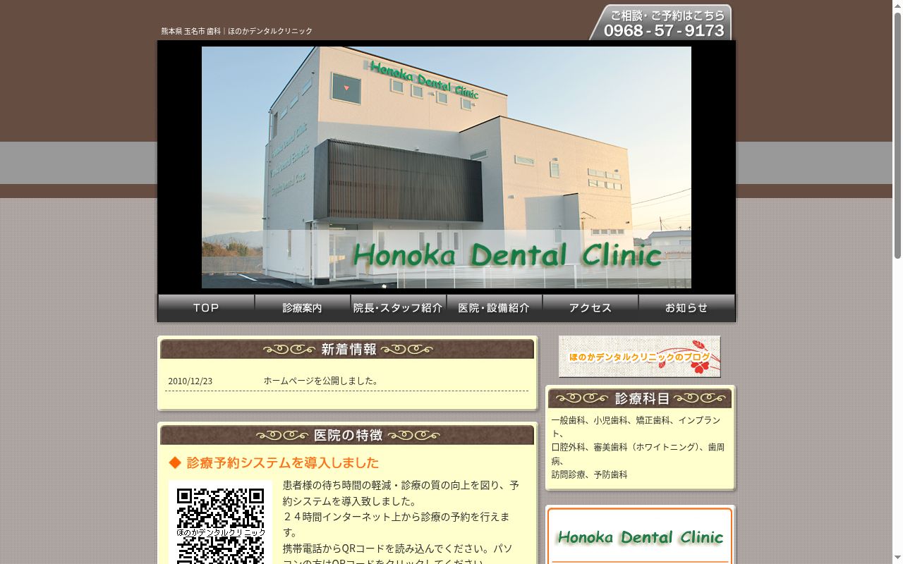 ほのかデンタルクリニックの公式サイトのスクリーンショット