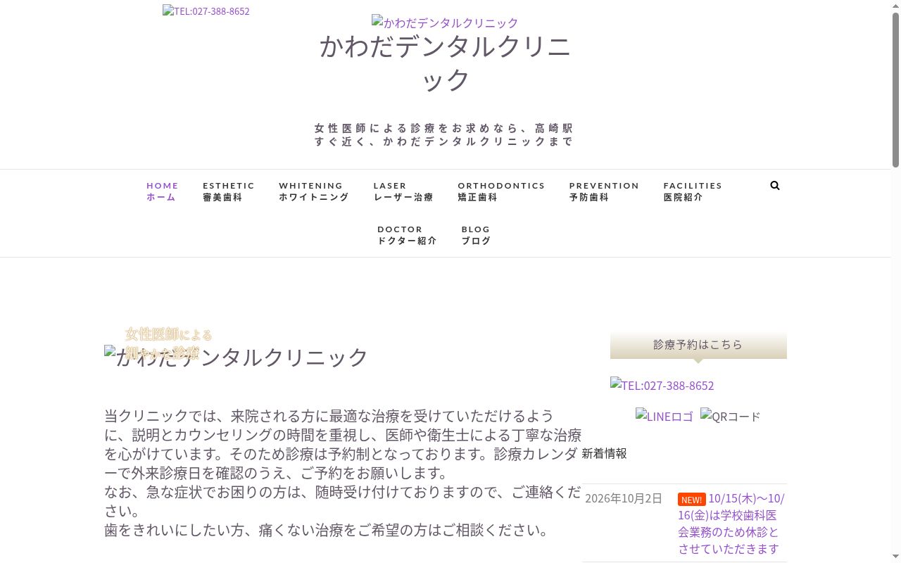 かわだデンタルクリニックの公式サイトのスクリーンショット