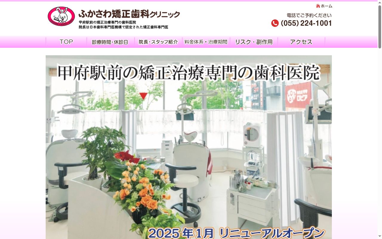 （医）社団ふかさわ矯正歯科クリニックの公式サイトのスクリーンショット