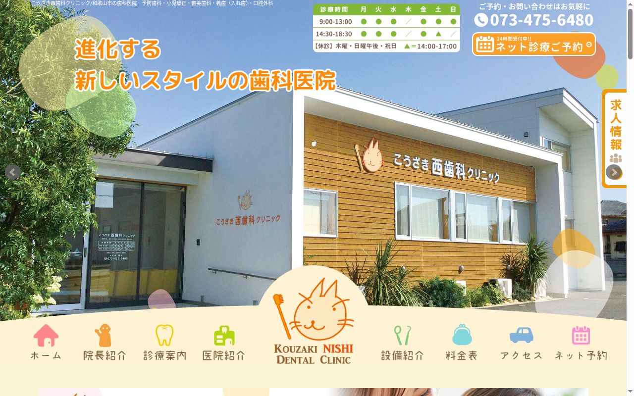 こうざき西歯科クリニックの公式サイトのスクリーンショット