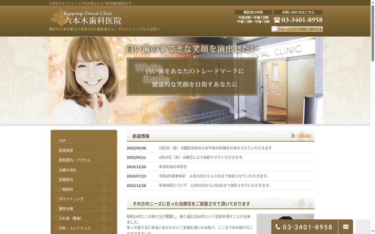 六本木歯科医院の公式サイトのスクリーンショット