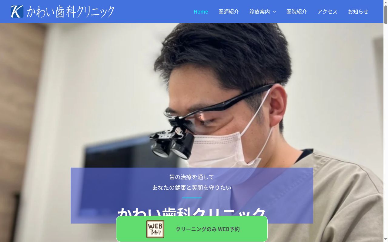 医療法人社団　雪嶺会　かわい歯科クリニックの公式サイトのスクリーンショット