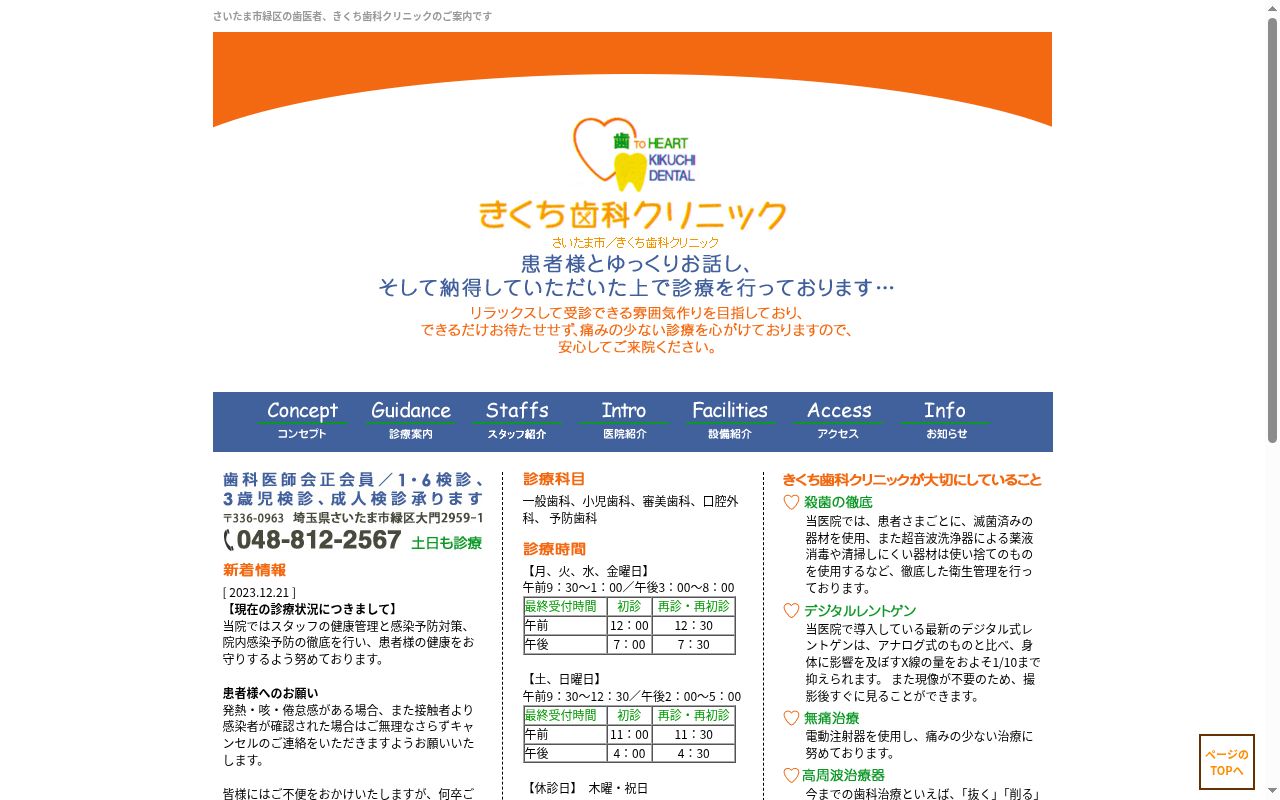 きくち歯科クリニックの公式サイトのスクリーンショット