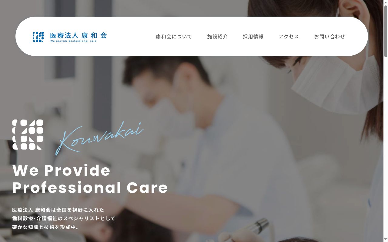 医療法人康和会アイ歯科医院の公式サイトのスクリーンショット