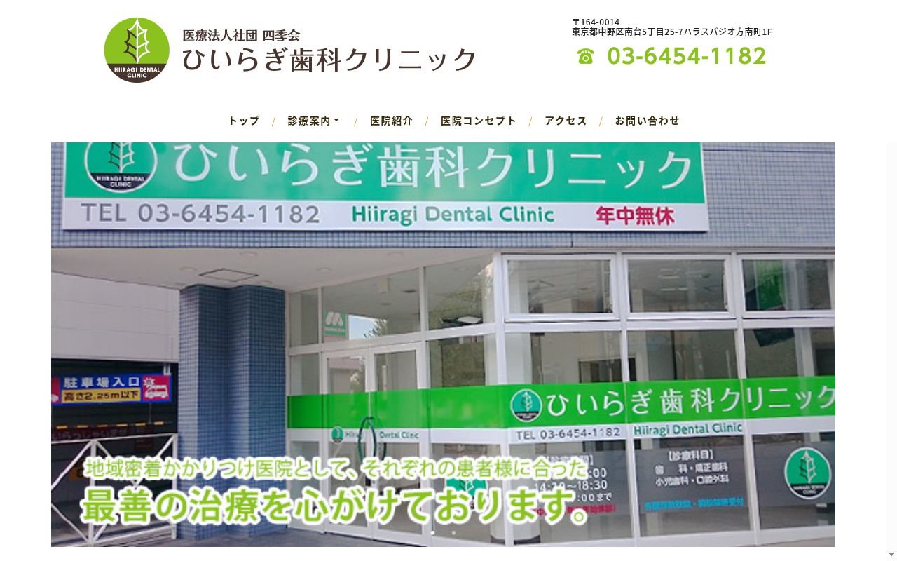 医療法人社団四季会 ひいらぎ歯科クリニックの公式サイトのスクリーンショット