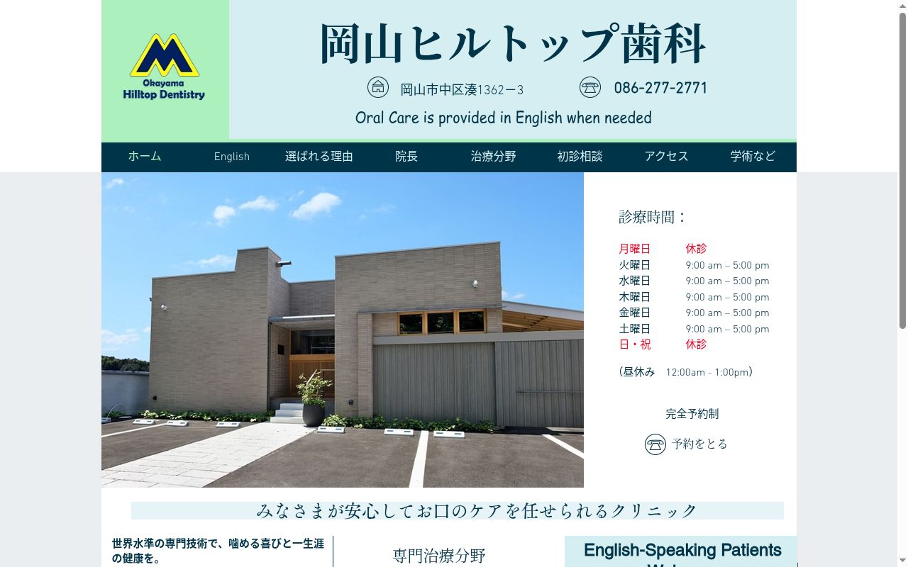 岡山ヒルトップ歯科の公式サイトのスクリーンショット